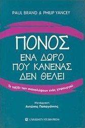 ΠΟΝΟΣ ΕΝΑ ΔΩΡΟ ΠΟΥ ΚΑΝΕΝΑΣ ΔΕΝ ΘΕΛΕΙ ΠΟΝΟΣ ΕΝΑ ΔΩΡΟ ΠΟΥ ΚΑΝΕΝΑΣ ΔΕΝ ΘΕΛΕΙ