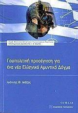 ΓΕΩΠΟΛΙΤΙΚΗ ΠΡΟΣΕΓΓΙΣΗ ΓΙΑ ΕΝΑ ΝΕΟ ΕΛΛΗΝΙΚΟ ΑΜΥΝΤΙΚΟ ΔΟΓΜΑ 108006056
