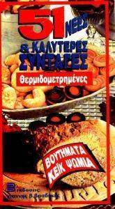 51 ΝΕΕΣ & ΚΑΛΥΤΕΡΕΣ ΣΥΝΤΑΓΕΣ - ΘΕΡΜΙΔΟΜΕΤΡΗΜΕΝΕΣ - ΒΟΥΤΗΜΑΤΑ / ΚΕΪΚ / ΨΩΜΙΑ 51 ΝΕΕΣ & ΚΑΛΥΤΕΡΕΣ ΣΥΝΤΑΓΕΣ - ΘΕΡΜΙΔΟΜΕΤΡΗΜΕΝΕΣ - ΒΟΥΤΗΜΑΤΑ / ΚΕΪΚ / ΨΩΜΙΑ