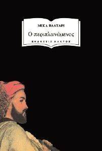 Ο ΠΕΡΙΠΛΑΝΩΜΕΝΟΣ Ο ΠΕΡΙΠΛΑΝΩΜΕΝΟΣ