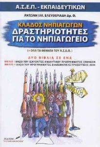 ΚΛΑΔΟΣ ΝΗΠΙΑΓΩΓΩΝ ΔΡΑΣΤΗΡΙΟΤΗΤΕΣ ΓΙΑ ΤΟ ΝΗΠΙΑΓΩΓΕΙΟ ΚΛΑΔΟΣ ΝΗΠΙΑΓΩΓΩΝ ΔΡΑΣΤΗΡΙΟΤΗΤΕΣ ΓΙΑ ΤΟ ΝΗΠΙΑΓΩΓΕΙΟ