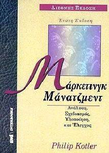ΜΑΡΚΕΤΙΝΓΚ ΜΑΝΑΤΖΜΕΝΤ (2 ΤΟΜΟΙ) ΜΑΡΚΕΤΙΝΓΚ ΜΑΝΑΤΖΜΕΝΤ (2 ΤΟΜΟΙ)