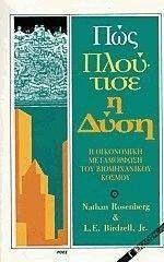 ΠΩΣ ΠΛΟΥΤΙΣΕ Η ΔΥΣΗ ΠΩΣ ΠΛΟΥΤΙΣΕ Η ΔΥΣΗ