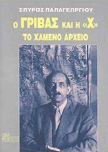 Ο ΓΡΙΒΑΣ ΚΑΙ Η Χ ΤΟ ΧΑΜΕΝΟ ΑΡΧΕΙΟ Ο ΓΡΙΒΑΣ ΚΑΙ Η Χ ΤΟ ΧΑΜΕΝΟ ΑΡΧΕΙΟ
