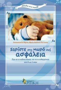 ΧΑΡΙΣΤΕ ΣΤΟ ΜΩΡΟ ΣΑΣ ΑΣΦΑΛΕΙΑ ΧΑΡΙΣΤΕ ΣΤΟ ΜΩΡΟ ΣΑΣ ΑΣΦΑΛΕΙΑ