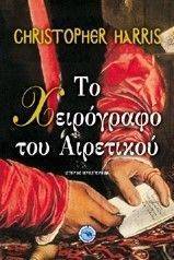 ΤΟ ΧΕΙΡΟΓΡΑΦΟ ΤΟΥ ΑΙΡΕΤΙΚΟΥ ΤΟ ΧΕΙΡΟΓΡΑΦΟ ΤΟΥ ΑΙΡΕΤΙΚΟΥ