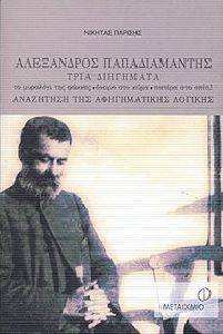 ΑΛΕΞΑΝΔΡΟΣ ΠΑΠΑΔΙΑΜΑΝΤΗΣ ΤΡΙΑ ΔΙΗΓΗΜΑΤΑ ΑΛΕΞΑΝΔΡΟΣ ΠΑΠΑΔΙΑΜΑΝΤΗΣ ΤΡΙΑ ΔΙΗΓΗΜΑΤΑ