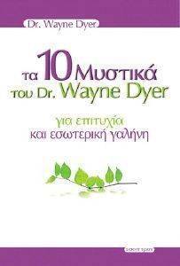 ΤΑ 10 ΜΥΣΤΙΚΑ ΤΟΥ DR WAYNE DYER ΓΙΑ ΕΠΙΤΥΧΙΑ ΚΑΙ ΕΣΩΤΕΡΙΚΗ ΓΑΛΗΝΗ ΤΑ 10 ΜΥΣΤΙΚΑ ΤΟΥ DR WAYNE DYER ΓΙΑ ΕΠΙΤΥΧΙΑ ΚΑΙ ΕΣΩΤΕΡΙΚΗ ΓΑΛΗΝΗ