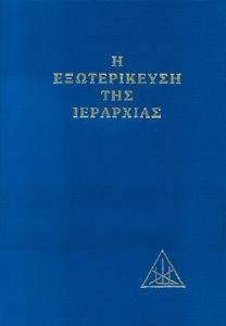 Η ΕΞΩΤΕΡΙΚΕΥΣΗ ΤΗΣ ΙΕΡΑΡΧΙΑΣ Η ΕΞΩΤΕΡΙΚΕΥΣΗ ΤΗΣ ΙΕΡΑΡΧΙΑΣ