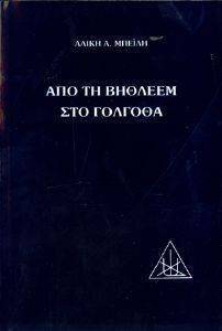 ΑΠΟ ΤΗ ΒΗΘΛΕΕΜ ΣΤΟ ΓΟΛΓΟΘΑ 108006105