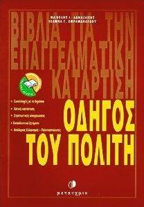 ΟΔΗΓΟΣ ΤΟΥ ΠΟΛΙΤΗ ΟΔΗΓΟΣ ΤΟΥ ΠΟΛΙΤΗ