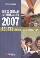 ΟΔΗΓΟΣ ΣΠΟΥΔΩΝ ΚΑΙ ΕΠΑΓΓΕΛΜΑΤΟΣ 2007 - AEI, ΤΕΙ, ΣΤΡΑΤΙΩΤΙΚΕΣ ΚΑΙ ΑΣΤΥΝΟΜΙΚΕΣ ΣΧΟΛΕΣ ΟΔΗΓΟΣ ΣΠΟΥΔΩΝ ΚΑΙ ΕΠΑΓΓΕΛΜΑΤΟΣ 2007 - AEI, ΤΕΙ, ΣΤΡΑΤΙΩΤΙΚΕΣ ΚΑΙ ΑΣΤΥΝΟΜΙΚΕΣ ΣΧΟΛΕΣ