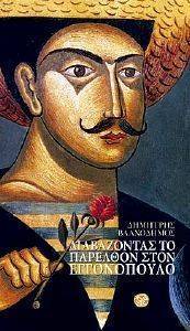 ΔΙΑΒΑΖΟΝΤΑΣ ΤΟ ΠΑΡΕΛΘΟΝ ΣΤΟΝ ΕΓΓΟΝΟΠΟΥΛΟ ΔΙΑΒΑΖΟΝΤΑΣ ΤΟ ΠΑΡΕΛΘΟΝ ΣΤΟΝ ΕΓΓΟΝΟΠΟΥΛΟ