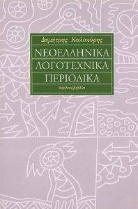 ΝΕΟΕΛΛΗΝΙΚΑ ΛΟΓΟΤΕΧΝΙΚΑ ΠΕΡΙΟΔΙΚΑ 108006136