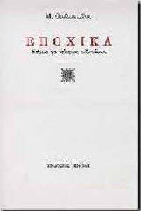 ΕΠΟΧΙΚΑ ΕΠΟΧΙΚΑ