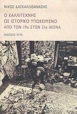 Ο ΚΑΛΛΙΤΕΧΝΗΣ ΩΣ ΙΣΤΟΡΙΚΟ ΥΠΟΚΕΙΜΕΝΟ ΑΠΌ ΤΟΝ 19Ο ΣΤΟΝ 21Ο ΑΙΩΝΑ Ο ΚΑΛΛΙΤΕΧΝΗΣ ΩΣ ΙΣΤΟΡΙΚΟ ΥΠΟΚΕΙΜΕΝΟ ΑΠΌ ΤΟΝ 19Ο ΣΤΟΝ 21Ο ΑΙΩΝΑ
