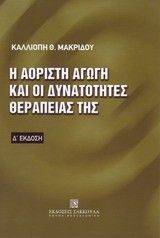Η ΑΟΡΙΣΤΗ ΑΓΩΓΗ ΚΑΙ ΟΙ ΔΥΝΑΤΟΤΗΤΕΣ ΘΕΡΑΠΕΙΑΣ ΤΗΣ Δη ΕΚΔΟΣΗ Η ΑΟΡΙΣΤΗ ΑΓΩΓΗ ΚΑΙ ΟΙ ΔΥΝΑΤΟΤΗΤΕΣ ΘΕΡΑΠΕΙΑΣ ΤΗΣ Δη ΕΚΔΟΣΗ