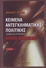 ΔΙΚΑΙΟ ΑΝΤΕΓΚΛΗΜΑΤΙΚΗΣ ΠΟΛΙΤΙΚΗΣ-ΔΙΚΑΙΟ ΑΝΗΛΙΚΩΝ ΔΙΚΑΙΟ ΑΝΤΕΓΚΛΗΜΑΤΙΚΗΣ ΠΟΛΙΤΙΚΗΣ-ΔΙΚΑΙΟ ΑΝΗΛΙΚΩΝ