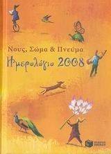 ΝΟΥΣ ΣΩΜΑ ΚΑΙ ΠΝΕΥΜΑ ΗΜΕΡΟΛΟΓΙΟ 2008 ΝΟΥΣ ΣΩΜΑ ΚΑΙ ΠΝΕΥΜΑ ΗΜΕΡΟΛΟΓΙΟ 2008