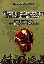 ΜΥΣΤΙΚΕΣ ΔΙΑΔΡΟΜΕΣ ΣΤΗΝ ΑΓΝΩΣΤΗ ΕΛΛΑΔΑ ΜΥΣΤΙΚΕΣ ΔΙΑΔΡΟΜΕΣ ΣΤΗΝ ΑΓΝΩΣΤΗ ΕΛΛΑΔΑ