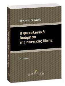Η ΨΥΧΟΛΟΓΙΚΗ ΘΕΩΡΗΣΗ ΤΗΣ ΠΟΙΝΙΚΗΣ ΔΙΚΗΣ ΣΤ ΕΚΔΟΣΗ Η ΨΥΧΟΛΟΓΙΚΗ ΘΕΩΡΗΣΗ ΤΗΣ ΠΟΙΝΙΚΗΣ ΔΙΚΗΣ ΣΤ ΕΚΔΟΣΗ