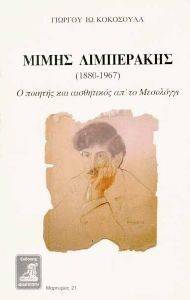 ΜΙΜΗΣ ΛΙΜΠΕΡΑΚΗΣ ΜΙΜΗΣ ΛΙΜΠΕΡΑΚΗΣ