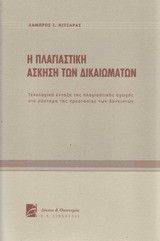 Η ΠΛΑΓΙΑΣΤΙΚΗ ΑΣΚΗΣΗ ΤΩΝ ΔΙΚΑΙΩΜΑΤΩΝ Η ΠΛΑΓΙΑΣΤΙΚΗ ΑΣΚΗΣΗ ΤΩΝ ΔΙΚΑΙΩΜΑΤΩΝ