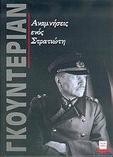 ΑΝΑΜΝΗΣΕΙΣ ΕΝΟΣ ΣΤΡΑΤΙΩΤΗ ΑΝΑΜΝΗΣΕΙΣ ΕΝΟΣ ΣΤΡΑΤΙΩΤΗ
