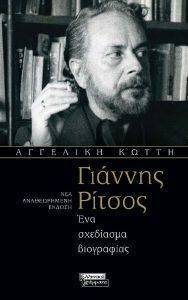 ΓΙΑΝΝΗΣ ΡΙΤΣΟΣ ΓΙΑΝΝΗΣ ΡΙΤΣΟΣ