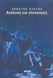 ΑΝΑΛΥΣΗ ΚΑΙ ΣΤΟΧΑΣΜΟΣ ΑΝΑΛΥΣΗ ΚΑΙ ΣΤΟΧΑΣΜΟΣ