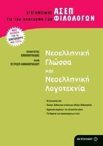 ΝΕΟΕΛΛΗΝΙΚΗ ΓΛΩΣΣΑ ΚΑΙ ΝΕΟΕΛΛΗΝΙΚΗ ΛΟΓΟΤΕΧΝΙΑ ΝΕΟΕΛΛΗΝΙΚΗ ΓΛΩΣΣΑ ΚΑΙ ΝΕΟΕΛΛΗΝΙΚΗ ΛΟΓΟΤΕΧΝΙΑ