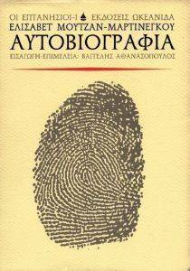 ΑΥΤΟΒΙΟΓΡΑΦΙΑ ΑΥΤΟΒΙΟΓΡΑΦΙΑ