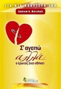 Σ ΑΓΑΠΩ ΑΛΛΑ Ο ΕΡΩΤΑΣ ΕΧΕΙ ΣΒΗΣΕΙ Σ ΑΓΑΠΩ ΑΛΛΑ Ο ΕΡΩΤΑΣ ΕΧΕΙ ΣΒΗΣΕΙ
