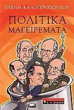ΠΟΛΙΤΙΚΑ ΜΑΓΕΙΡΕΜΑΤΑ ΠΟΛΙΤΙΚΑ ΜΑΓΕΙΡΕΜΑΤΑ