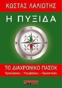 Η ΠΥΞΙΔΑ Η ΠΥΞΙΔΑ
