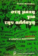 ΣΤΗ ΜΑΧΗ ΓΙΑ ΤΗΝ ΑΛΛΑΓΗ ΣΤΗ ΜΑΧΗ ΓΙΑ ΤΗΝ ΑΛΛΑΓΗ