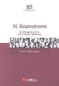 Μ. ΚΑΡΑΓΑΤΣΗΣ Ο ΣΥΓΓΡΑΦΕΑΣ ΚΑΙ ΤΑ ΛΟΓΟΤΕΧΝΙΚΑ ΠΡΟΣΩΠΕΙΑ 108006239