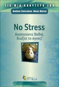 NO STRESS ΑΝΑΠΝΕΥΣΤΕ ΒΑΘΙΑ ΔΙΩΞΤΕ ΤΟ ΑΓΧΟΣ NO STRESS ΑΝΑΠΝΕΥΣΤΕ ΒΑΘΙΑ ΔΙΩΞΤΕ ΤΟ ΑΓΧΟΣ
