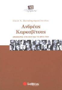 ΑΝΔΡΕΑΣ ΚΑΡΚΑΒΙΤΣΑΣ ΑΝΑΦΟΡΕΣ ΣΤΗ ΖΩΗ ΚΑΙ ΣΤΟ ΕΡΓΟ ΤΟΥ ΑΝΔΡΕΑΣ ΚΑΡΚΑΒΙΤΣΑΣ ΑΝΑΦΟΡΕΣ ΣΤΗ ΖΩΗ ΚΑΙ ΣΤΟ ΕΡΓΟ ΤΟΥ