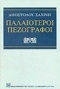 ΠΑΛΑΙΟΤΕΡΟΙ ΠΕΖΟΓΡΑΦΟΙ ΠΑΛΑΙΟΤΕΡΟΙ ΠΕΖΟΓΡΑΦΟΙ