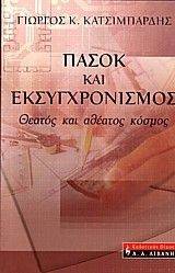 ΠΑΣΟΚ ΚΑΙ ΕΚΣΥΓΧΡΟΝΙΣΜΟΣ ΠΑΣΟΚ ΚΑΙ ΕΚΣΥΓΧΡΟΝΙΣΜΟΣ