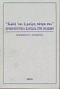 ΚΑΛΗ \'ΝΑΙ Η ΜΑΥΡΗ ΠΕΤΡΑ ΣΟΥ-ΕΡΜΗΝΕΥΤΙΚΑ ΚΛΕΙΔΕΙΑ ΣΤΟ ΣΟΛΩΜΟ ΚΑΛΗ \'ΝΑΙ Η ΜΑΥΡΗ ΠΕΤΡΑ ΣΟΥ-ΕΡΜΗΝΕΥΤΙΚΑ ΚΛΕΙΔΕΙΑ ΣΤΟ ΣΟΛΩΜΟ