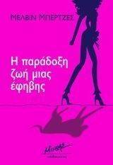 Η ΠΑΡΑΔΟΞΗ ΖΩΗ ΜΙΑΣ ΕΦΗΒΗΣ Η ΠΑΡΑΔΟΞΗ ΖΩΗ ΜΙΑΣ ΕΦΗΒΗΣ