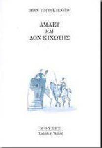 ΑΜΛΕΤ ΚΑΙ ΔΟΝ ΚΙΧΩΤΗΣ ΑΜΛΕΤ ΚΑΙ ΔΟΝ ΚΙΧΩΤΗΣ