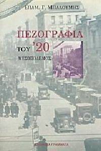 ΠΕΖΟΓΡΑΦΙΑ ΤΟΥ 20 - ΜΕΣΟΠΟΛΕΜΟΣ ΠΕΖΟΓΡΑΦΙΑ ΤΟΥ 20 - ΜΕΣΟΠΟΛΕΜΟΣ