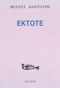 ΕΚΤΟΤΕ ΕΚΤΟΤΕ