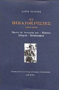 ΠΟΛΙΤΗΣ ΛΙΝΟΣ ΟΙ ΒΙΒΛΙΟΚΡΙΣΙΕΣ 1926-1973