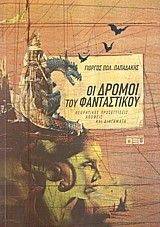 ΟΙ ΔΡΟΜΟΙ ΤΟΥ ΦΑΝΤΑΣΤΙΚΟΥ ΟΙ ΔΡΟΜΟΙ ΤΟΥ ΦΑΝΤΑΣΤΙΚΟΥ