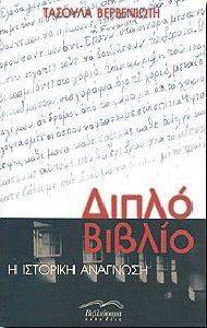 ΔΙΠΛΟ ΒΙΒΛΙΟ ΔΙΠΛΟ ΒΙΒΛΙΟ