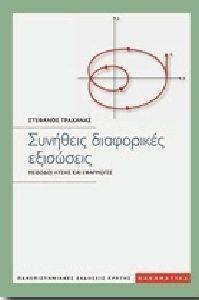 ΣΥΝΗΘΕΙΣ ΔΙΑΦΟΡΙΚΕΣ ΕΞΙΣΩΣΕΙΣ ΣΥΝΗΘΕΙΣ ΔΙΑΦΟΡΙΚΕΣ ΕΞΙΣΩΣΕΙΣ